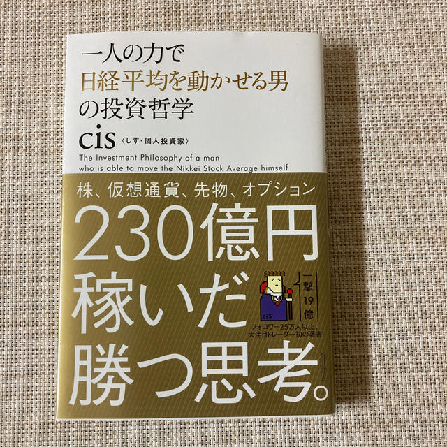 一人の力で日経平均を動かせる男の投資哲学　【used】 エンタメ/ホビーの本(ビジネス/経済)の商品写真