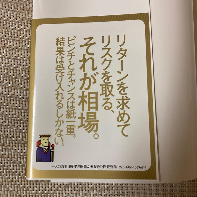 一人の力で日経平均を動かせる男の投資哲学　【used】 エンタメ/ホビーの本(ビジネス/経済)の商品写真