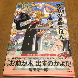 シュウエイシャ(集英社)のサンジの満腹ごはん  ONE PIECE レシピ本(その他)