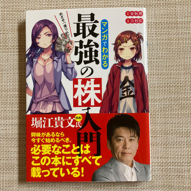 めざせ「億り人」！マンガでわかる最強の株入門【美品】 エンタメ/ホビーの本(ビジネス/経済)の商品写真