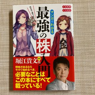 めざせ「億り人」！マンガでわかる最強の株入門【美品】(ビジネス/経済)