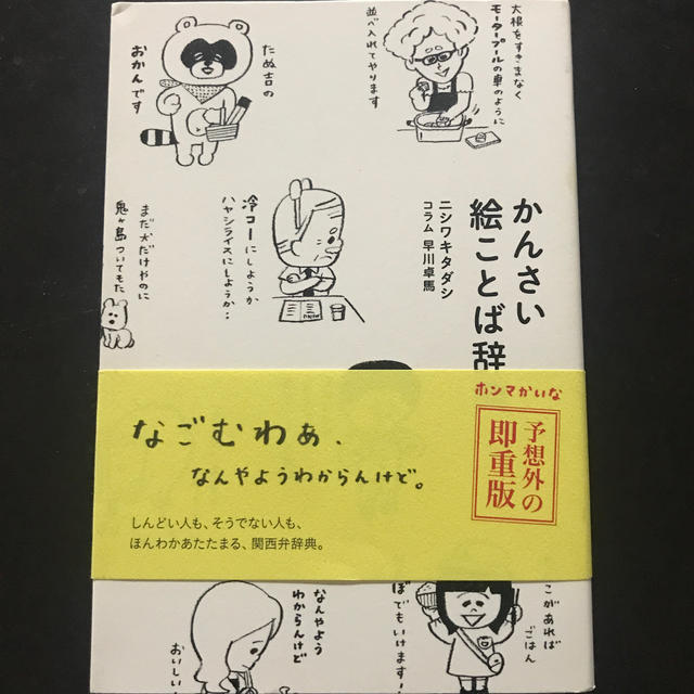 かんさい絵ことば辞典 エンタメ/ホビーの本(その他)の商品写真