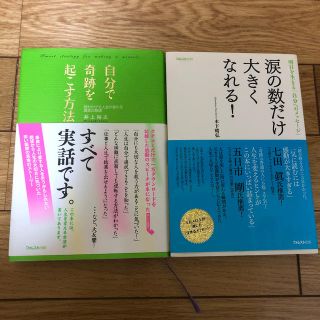 自分で奇跡を起こす方法 涙の数だけ大きくなれる！2冊セット フォレスト出版感動本(ビジネス/経済)