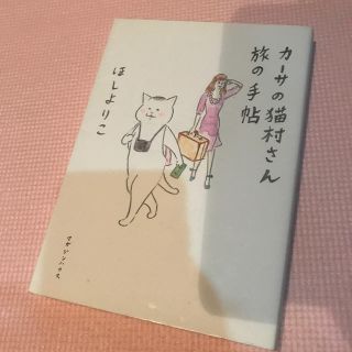 マガジンハウス(マガジンハウス)のカ－サの猫村さん旅の手帖(その他)