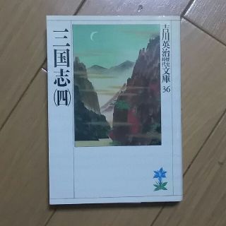 コウダンシャ(講談社)の三国志　四巻　吉川英治(文学/小説)