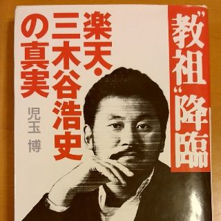 “教祖”降臨 楽天・三木谷浩史の真実(ビジネス/経済)