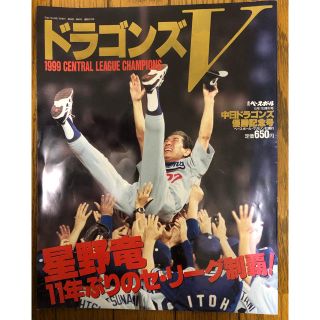 チュウニチドラゴンズ(中日ドラゴンズ)の中日ドラゴンズ　1999セリーグ優勝(スポーツ選手)