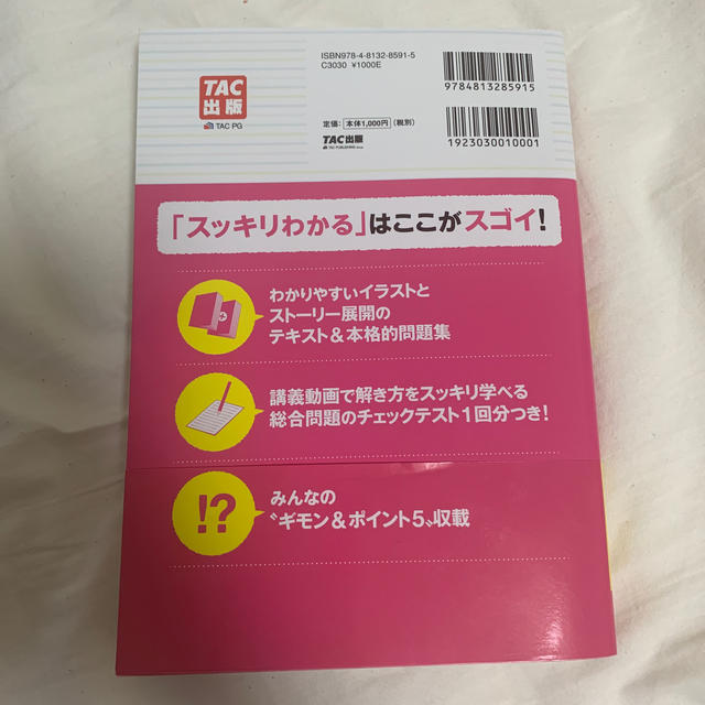 TAC出版(タックシュッパン)のスッキリわかる日商簿記３級 第１１版 エンタメ/ホビーの本(資格/検定)の商品写真