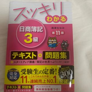 タックシュッパン(TAC出版)のスッキリわかる日商簿記３級 第１１版(資格/検定)