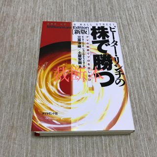 ピ－タ－・リンチの株で勝つ アマの知恵でプロを出し抜け 新版(ビジネス/経済)