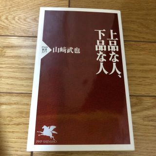 上品な人、下品な人  山崎武也 PHP新書(その他)