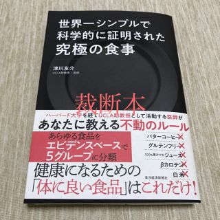 世界一シンプルで科学的に証明された究極の食事(健康/医学)