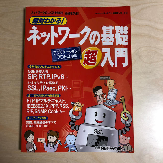 日経BP(ニッケイビーピー)の絶対わかる！ネットワ－クの基礎超入門 アプリケ－ション・プロトコル編　本 エンタメ/ホビーの本(コンピュータ/IT)の商品写真