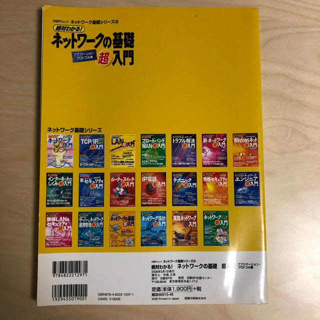 日経BP(ニッケイビーピー)の絶対わかる！ネットワ－クの基礎超入門 アプリケ－ション・プロトコル編　本 エンタメ/ホビーの本(コンピュータ/IT)の商品写真