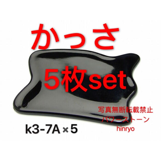 かっさプレート k3-7A 、5枚set プラスチック 8cm×5cm 美容美肌(フェイスケア/美顔器)