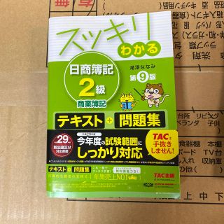 タックシュッパン(TAC出版)のスッキリわかる日商簿記２級商業簿記 第９版(資格/検定)