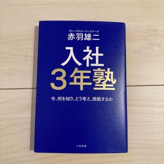 入社３年塾 今、何を知り、どう考え、挑戦するか(ビジネス/経済)