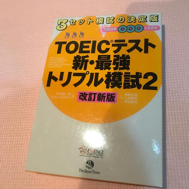 ＴＯＥＩＣテスト新・最強トリプル模試 ２ 改訂新版 エンタメ/ホビーの本(資格/検定)の商品写真