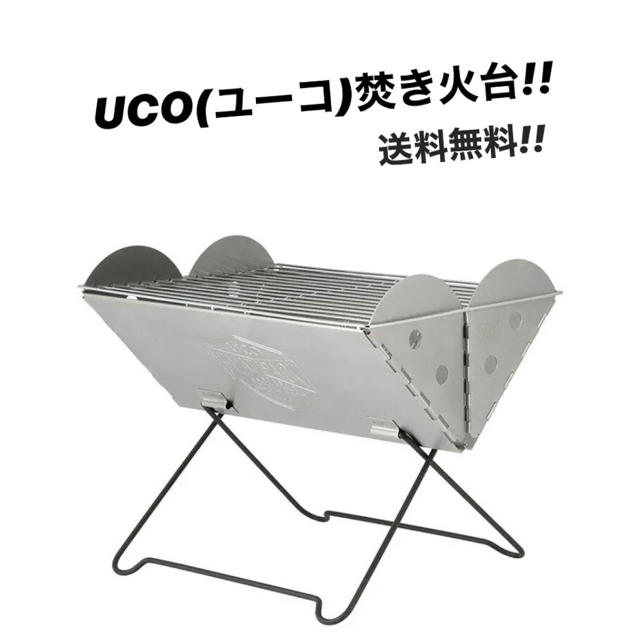 送料無料!! UCO（ユーコフラットパックポータブルグリル＆ファイヤーピット