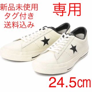 コンバース(CONVERSE)の$in様専用【24.5】CONVERSE ONESTARレザー新品未使用タグ付き(スニーカー)