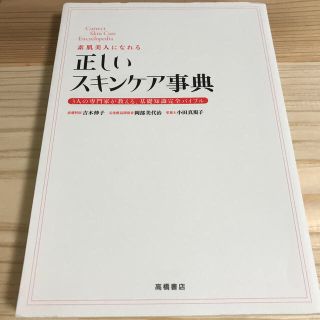 素肌美人になれる正しいスキンケア事典 ３人の専門家が教える、基礎知識完全バイブル(ファッション/美容)