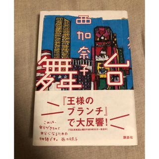 コウダンシャ(講談社)の西加奈子　舞台(文学/小説)