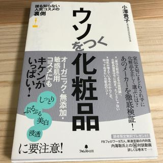 ウソをつく化粧品 誰も知らない人気コスメの裏側(住まい/暮らし/子育て)