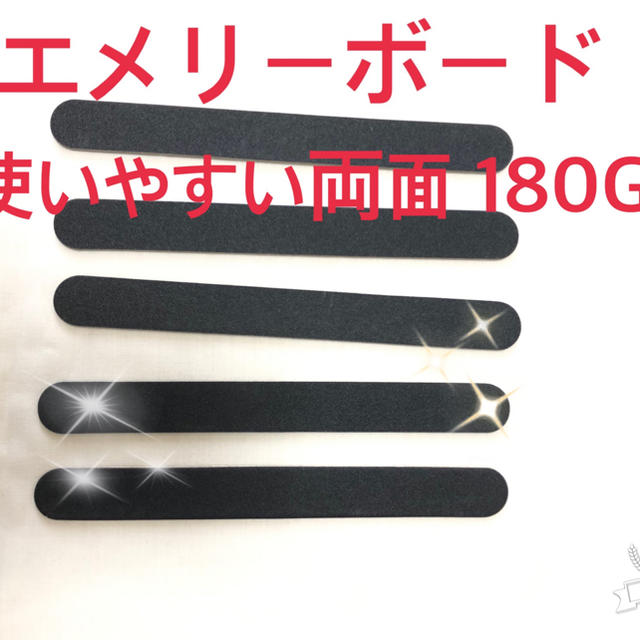 ネイル　エメリーボード　両面180G  コスメ/美容のネイル(ネイル用品)の商品写真