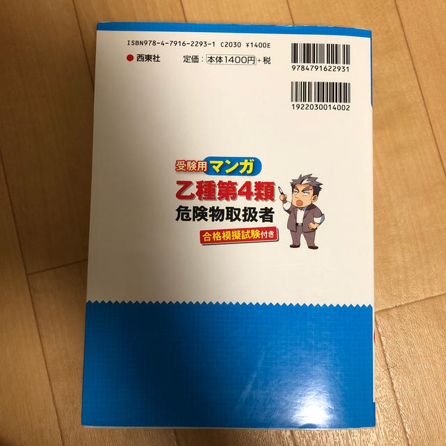 受験用マンガ乙種第４類危険物取扱者 エンタメ/ホビーの本(資格/検定)の商品写真