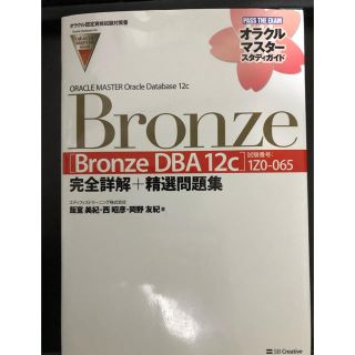 ORACLE MASTER Bronze DBA 12c(語学/参考書)