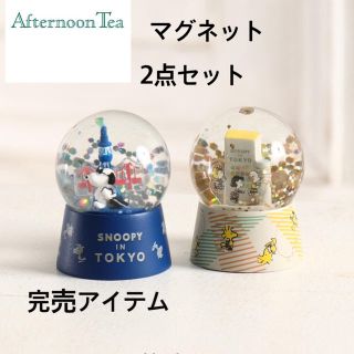 アフタヌーンティー(AfternoonTea)のアフタヌーンスヌーピーマグネット(キャラクターグッズ)