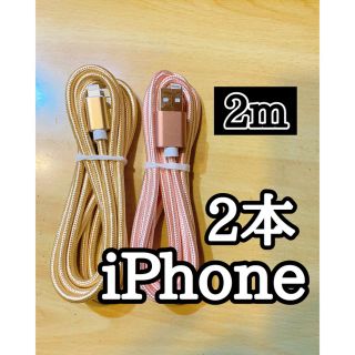 アップル(Apple)のライトニングケーブル  iPhoneケーブル　充電コード　純正品質　2m2本 (バッテリー/充電器)