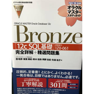 ORACLE MASTER Bronze 12c SQL基礎(資格/検定)