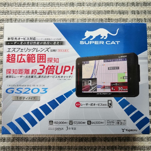 新型光オービス対応 ユピテル レーダー探知機 GS203 GPSレーダー探知機自動車/バイク