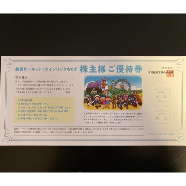 ホンダ(ホンダ)の鈴鹿サーキット　ツインリンクもてぎ　　　　優待券　送料込み チケットの施設利用券(遊園地/テーマパーク)の商品写真