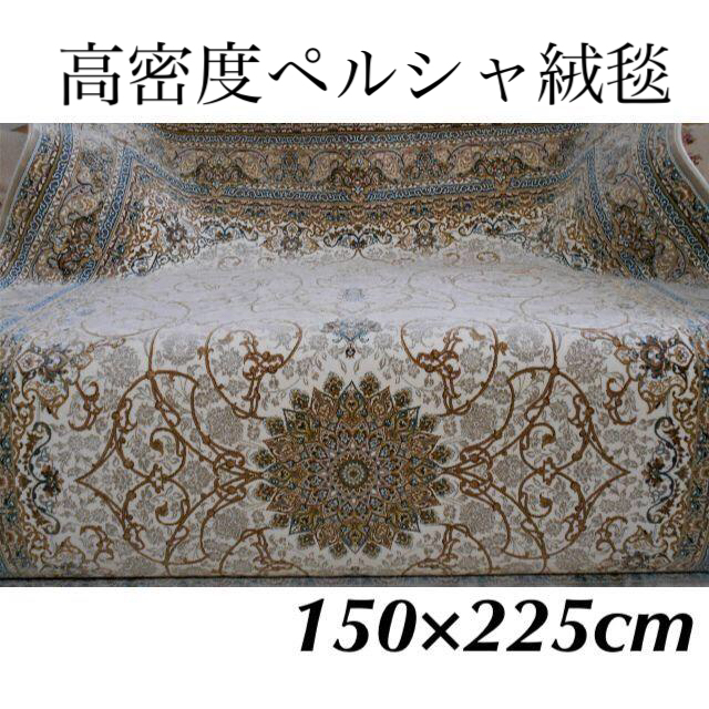 高密度、立体柄！ペルシャ絨毯 150×225cm‐44001