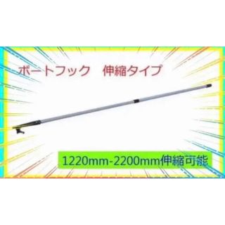 伸縮タイプのボートフック 1220mm-2200mm(その他)