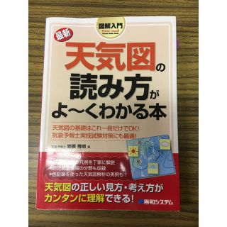 図解入門最新天気図の読み方がよ～くわかる本(語学/参考書)