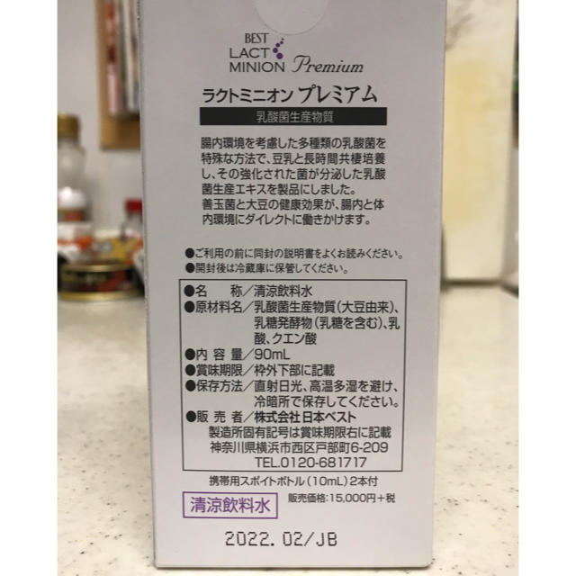 日本ベスト ラクト・ミニオン プレミアム - 健康食品