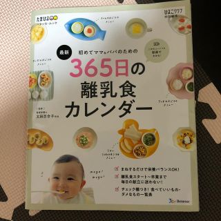 最新初めてのママ＆パパのための３６５日の離乳食カレンダー(結婚/出産/子育て)