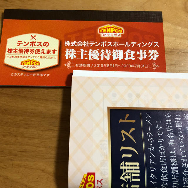 テンポスバスターズの株主優待食事券8000円分