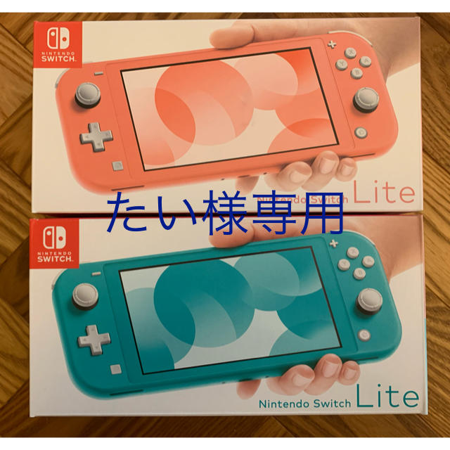 switch lite コーラル/ターコイズ 2台セット