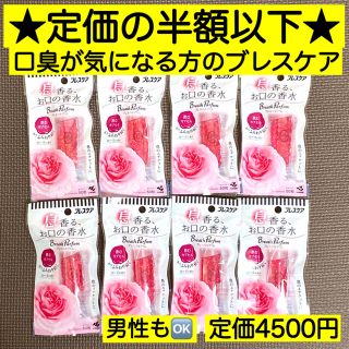 コバヤシセイヤク(小林製薬)の★大人気の口臭ケア★ブレスパルファム50粒×8個 ローズ ブレスケア 歯磨き代用(口臭防止/エチケット用品)