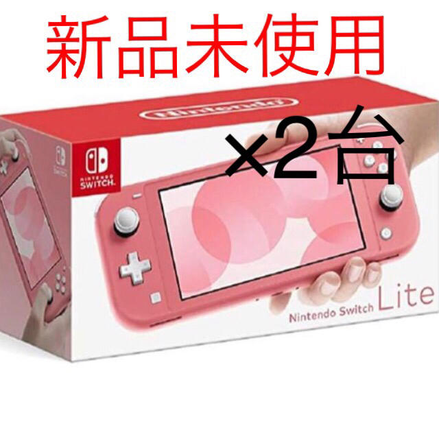 2台セット Nintendo Switch Lite コーラル ニンテンドー