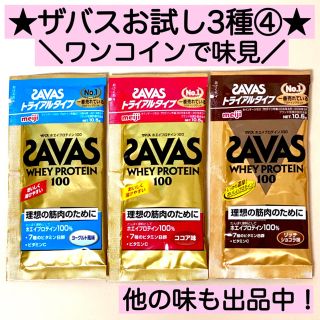 ザバス(SAVAS)の③ザバス ホエイプロテイン100★お試し3種 トライアル ダイエット 筋トレ(プロテイン)