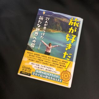 旅が好きだ！ ２１人が見つけた新たな世界への扉(文学/小説)