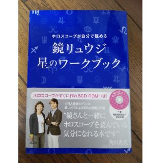 コウダンシャ(講談社)の鏡リュウジ　星のワ－クブック ホロスコ－プが自分で読める(趣味/スポーツ/実用)