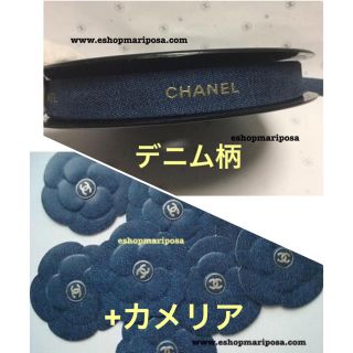 シャネル(CHANEL)のシャネルリボン🎀 &カメリア デニム柄 ブルー地にゴールドロゴ入り(ラッピング/包装)