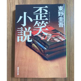 シュウエイシャ(集英社)の東野圭吾　歪笑小説(文学/小説)