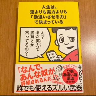 ダイヤモンドシャ(ダイヤモンド社)の人生は、運よりも実力よりも「勘違いさせる力」で決まっている(ビジネス/経済)